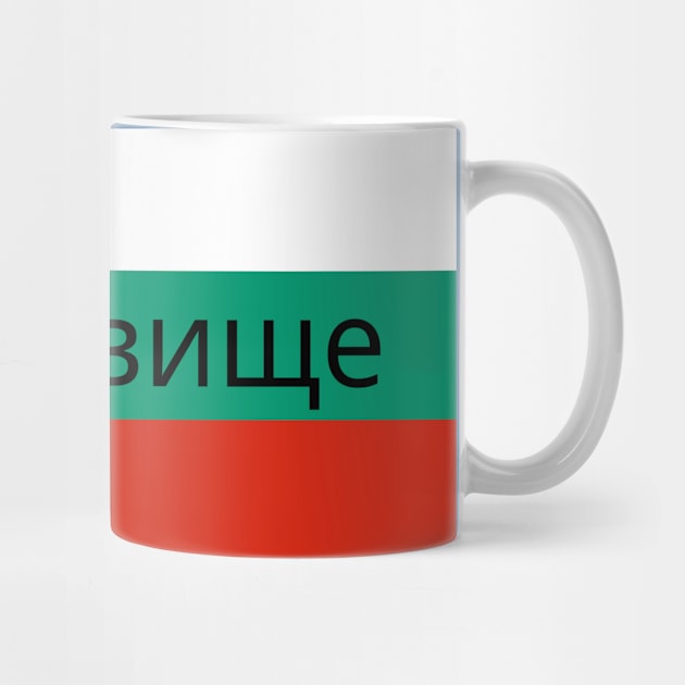 Targovishte City in Bulgarian Flag by aybe7elf